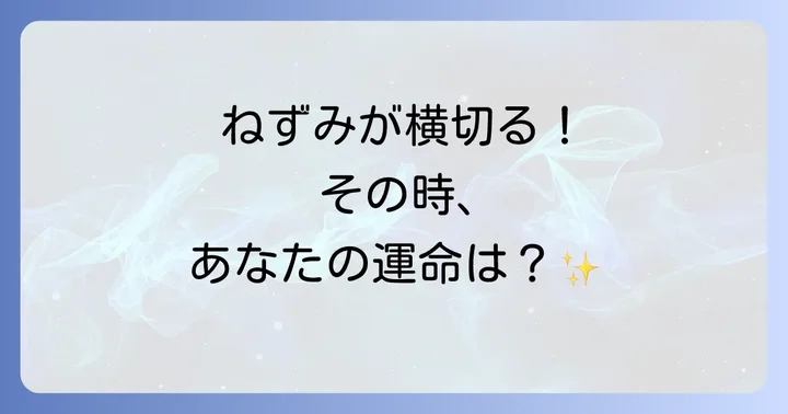 ねずみが横切る状況別のスピリチュアルなメッセージ
