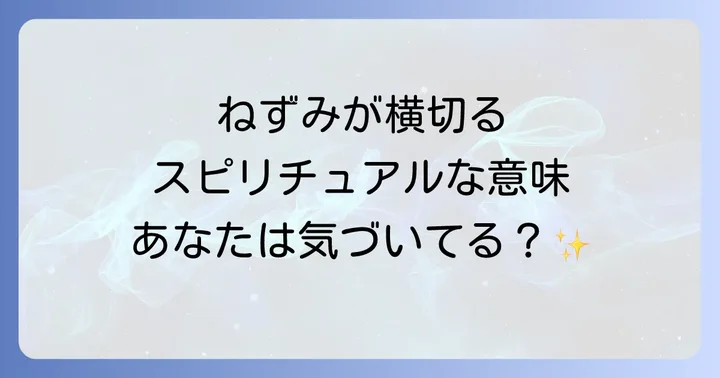 ねずみを見た時に実践すべきことと心構え