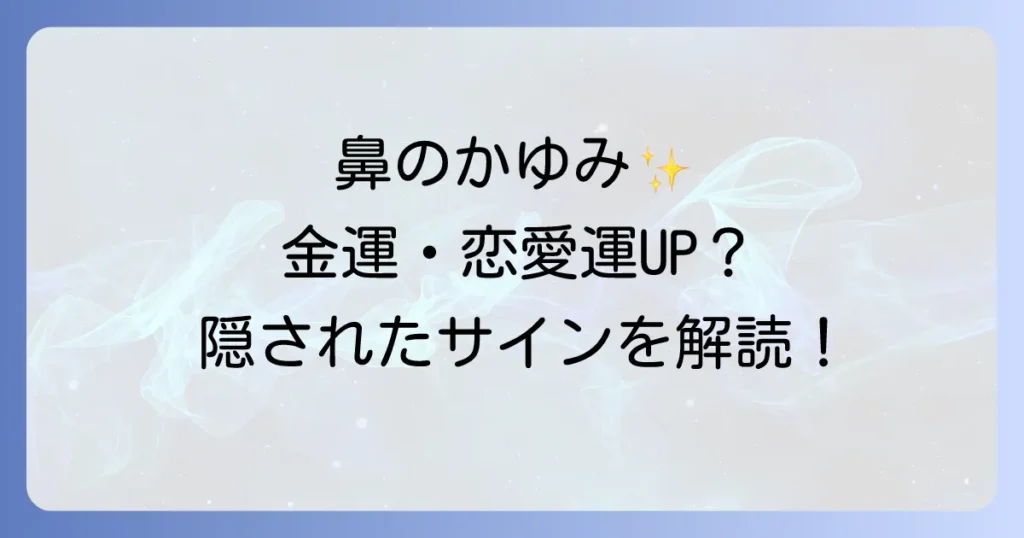 鼻の表面がかゆいスピリチュアルな意味を徹底解説!金運や恋愛運のサイン?