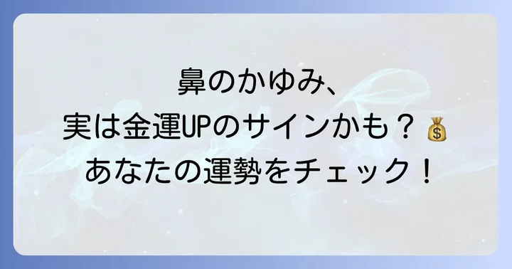鼻の表面がかゆいスピリチュアルな意味とは？基本的な解釈