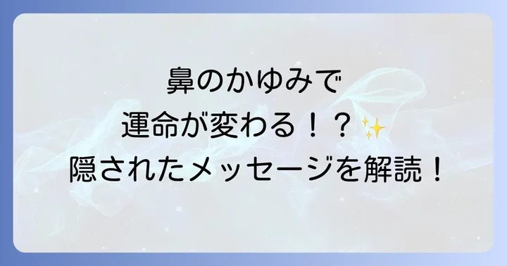 左右の鼻のかゆみが伝えるスピリチュアルなメッセージ