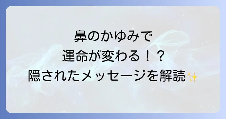 時間帯で変わる鼻のかゆみのスピリチュアルな意味