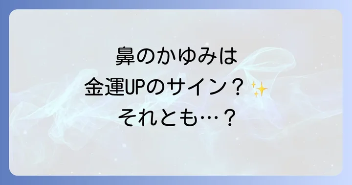 鼻のかゆみ以外のスピリチュアルなサインと併せて考える