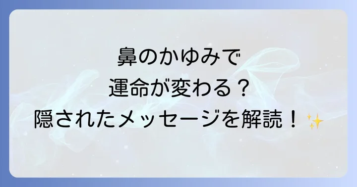 鼻の表面がかゆいスピリチュアルに関するよくある質問