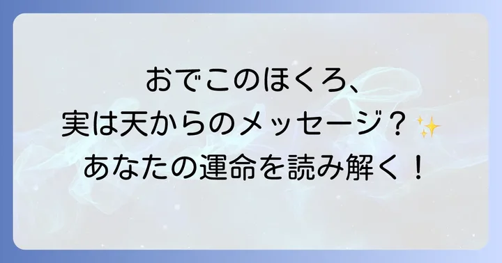 おでこほくろスピリチュアルな意味とは?天からのメッセージを読み解く