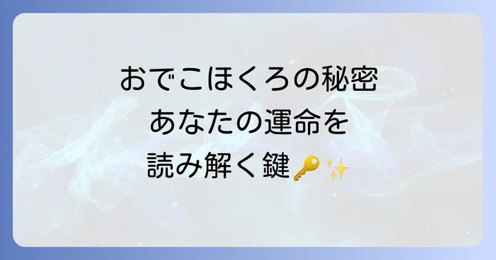 おでこほくろが増える・消えるスピリチュアルな意味とは?変化が示すメッセージ