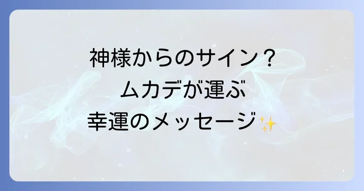 ムカデがもたらす具体的な幸運のメッセージ