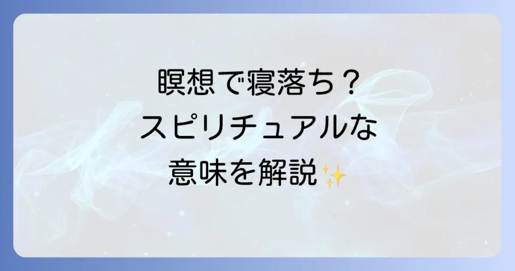 瞑想中に寝てしまうスピリチュアルな意味とは？原因と対策を徹底解説