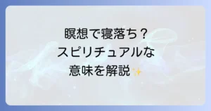 瞑想中に寝てしまうスピリチュアルな意味とは?原因と対策を徹底解説
