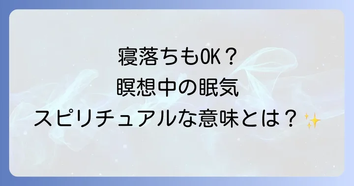 瞑想中に寝てしまうのは悪いことではない!スピリチュアルな意味を理解しよう