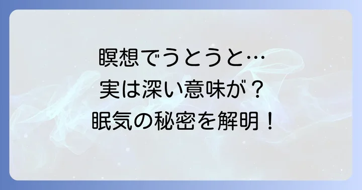 瞑想中に寝てしまう生理的な原因