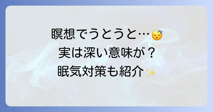 瞑想中に寝てしまうのを防ぐための実践的な対策