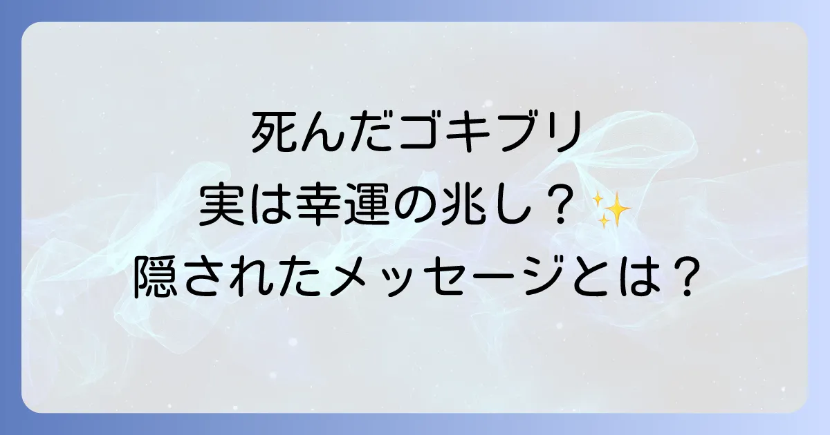 死んだゴキブリのスピリチュアルな意味を徹底解説!幸運の兆しと対処法