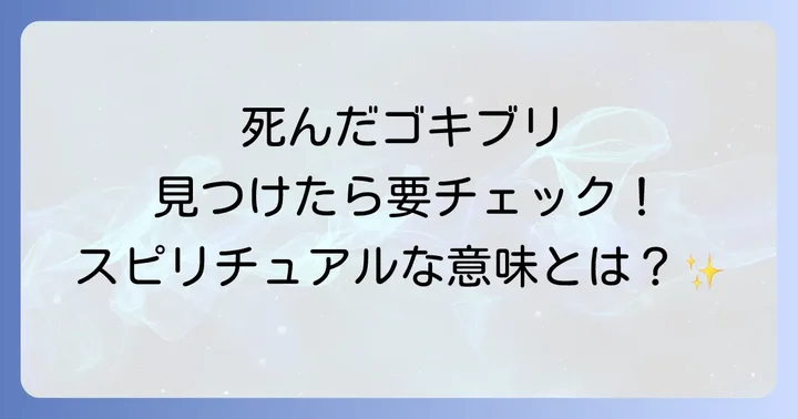 死んだゴキブリを見つけた場所が伝えるスピリチュアルなメッセージ