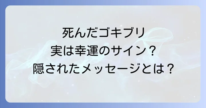 ゴキブリが持つ本来のスピリチュアルな意味