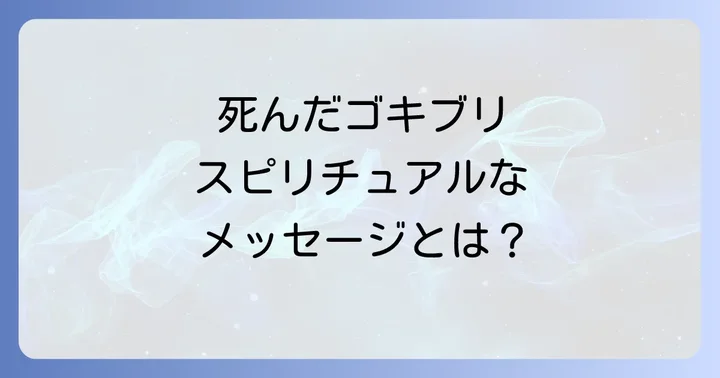 死んだゴキブリのスピリチュアルなメッセージを受け取った後の行動