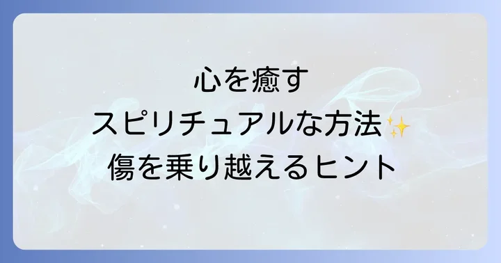 騙された心の傷を癒すスピリチュアルな方法