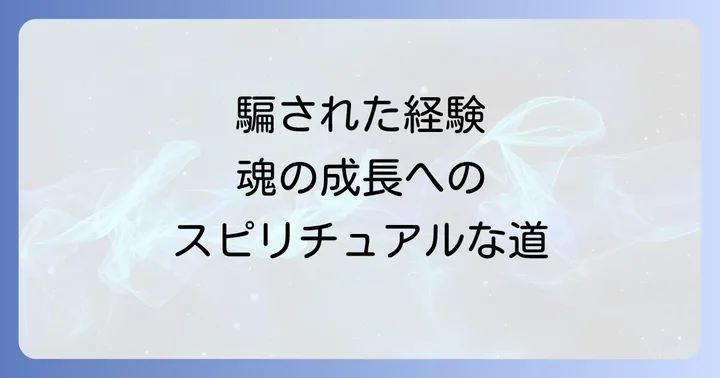 スピリチュアル詐欺から身を守る見極め方