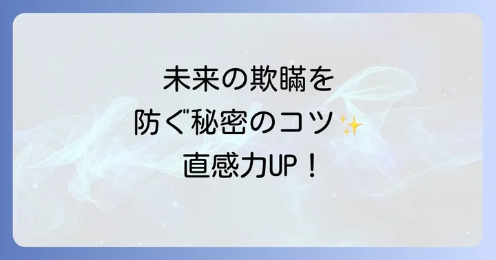 直感力を高めて未来の欺瞞を防ぐコツ