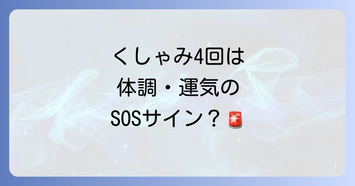くしゃみ4回のスピリチュアルな意味を徹底解説!体調や運気のメッセージとは