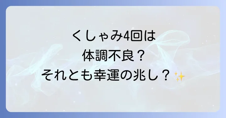 【回数別】くしゃみのスピリチュアルなメッセージ