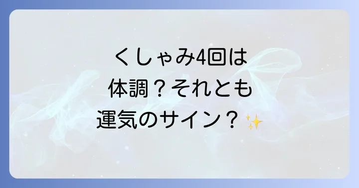 【時間帯別】くしゃみが伝える運気のメッセージ