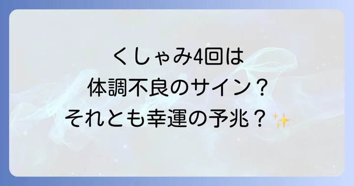 くしゃみが止まらない時のスピリチュアルな意味