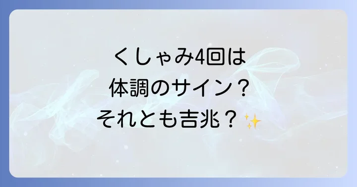 恋愛におけるくしゃみのスピリチュアルな意味