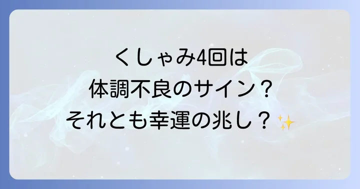スピリチュアル以外のくしゃみの主な原因