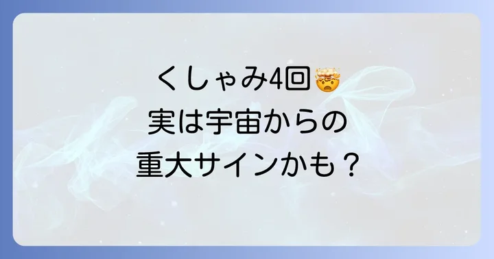 くしゃみのスピリチュアルなメッセージを活かすコツ