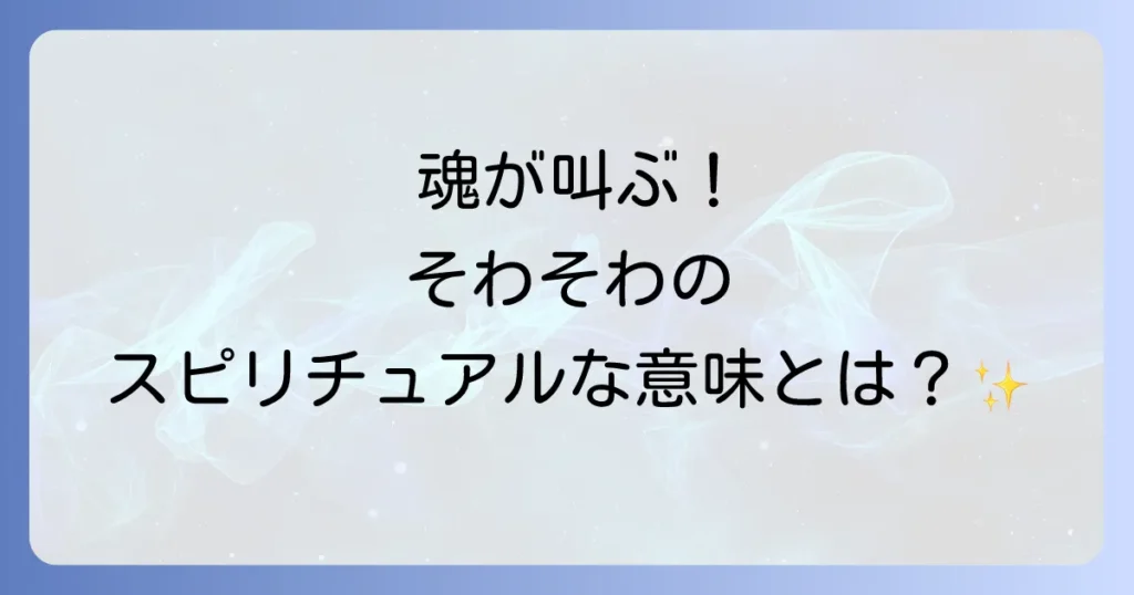 そわそわするスピリチュアルな意味とは？魂からのメッセージと対処法を徹底解説