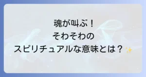 そわそわするスピリチュアルな意味とは？魂からのメッセージと対処法を徹底解説