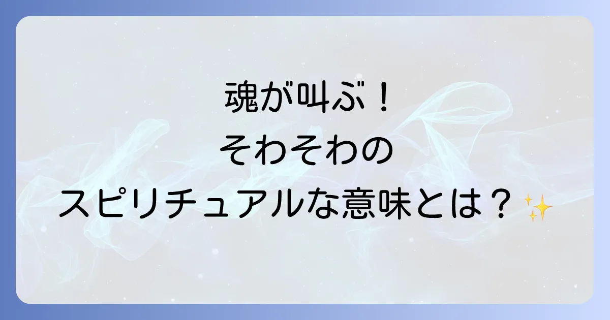 そわそわするスピリチュアルな意味とは?魂からのメッセージと対処法を徹底解説