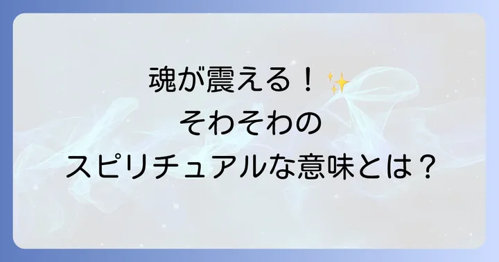 そわそわするスピリチュアルな意味とは?魂からのメッセージを読み解く