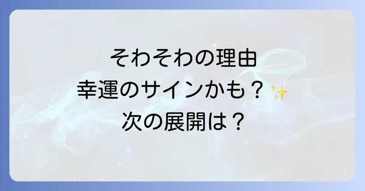 そわそわする気持ちを幸運に変えるスピリチュアルな対処法