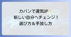 カバンを変えることのスピリチュアルで運気アップ！新しい自分を呼び込む選び方と手放し方