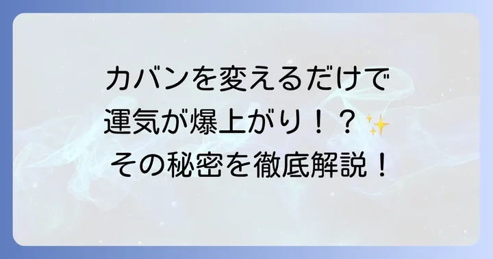 カバンを変えるスピリチュアルな意味とは?運気とエネルギーの関係