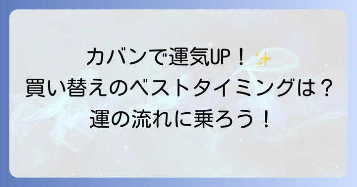 カバンを変えるベストなタイミング!運気の流れに乗る秘訣