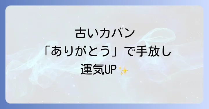 古いカバンを感謝して手放す!運気を下げない処分方法