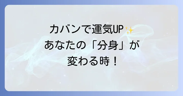 カバンの中身もスピリチュアル!整理整頓で運気アップ