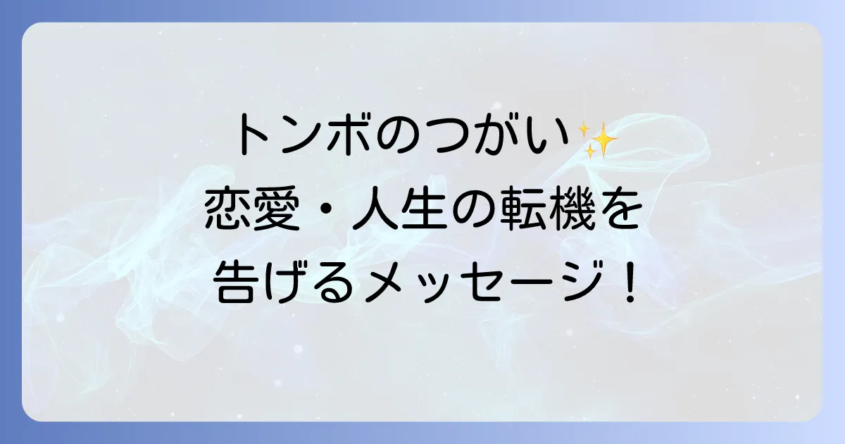 トンボのつがいスピリチュアルな意味を徹底解説!恋愛運や人生の転機へのメッセージ
