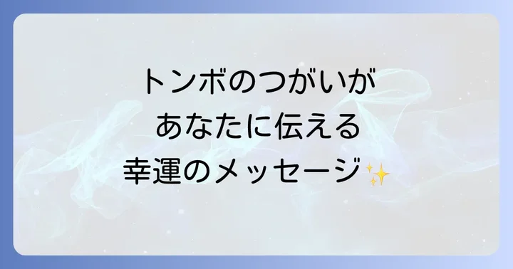 トンボのつがいが示すスピリチュアルな意味とは
