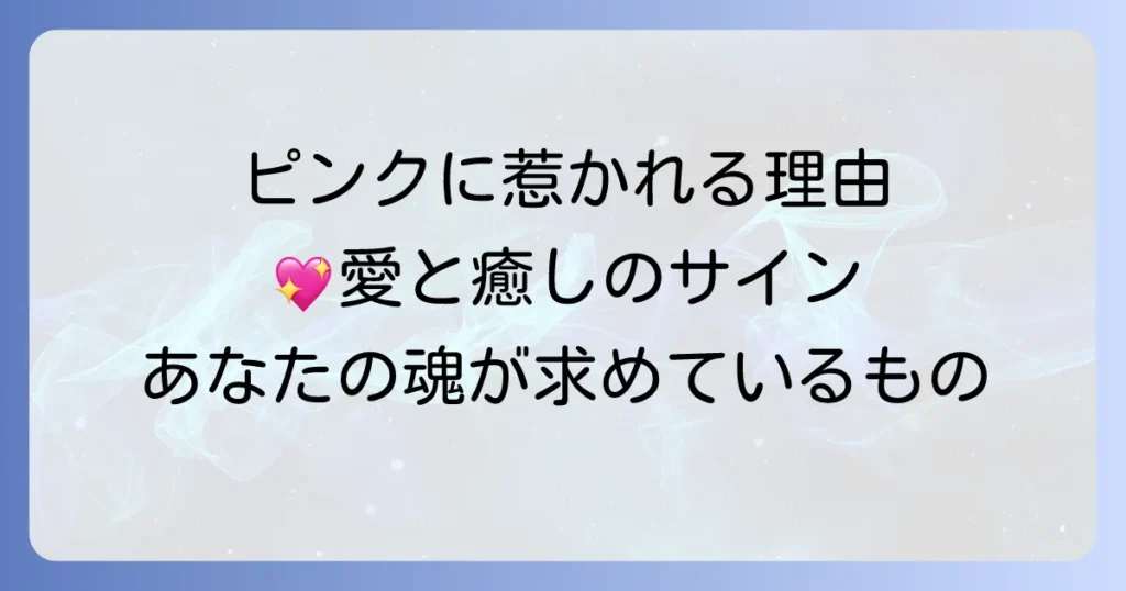 ピンクに惹かれるスピリチュアルな意味を徹底解説！心と魂が求める愛と癒し