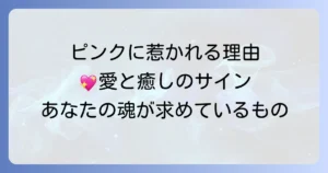 ピンクに惹かれるスピリチュアルな意味を徹底解説!心と魂が求める愛と癒し
