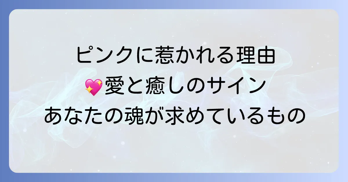 ピンクに惹かれるスピリチュアルな意味を徹底解説!心と魂が求める愛と癒し