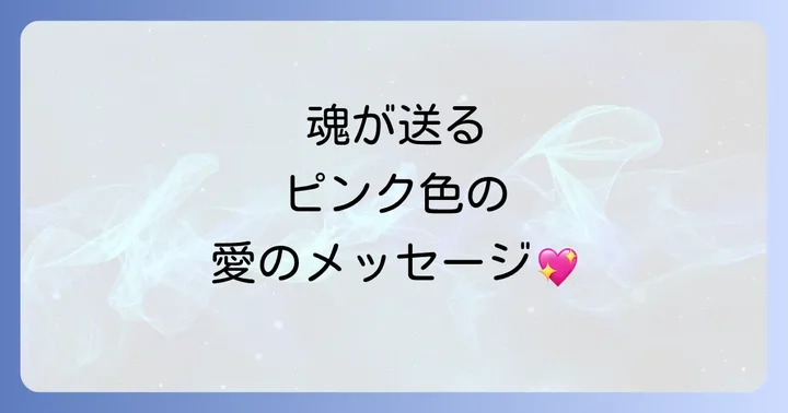 ピンク色に惹かれるのは魂からのメッセージ?スピリチュアルな意味を紐解く