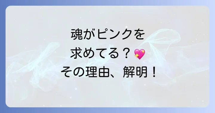あなたがピンク色に惹かれるスピリチュアルな理由