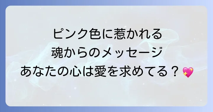 ピンク色が示す具体的なスピリチュアルメッセージ