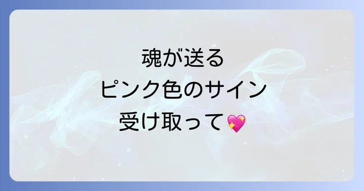 ピンク色とチャクラ・オーラの関係性