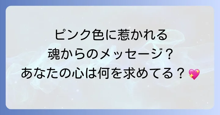 ピンク色のスピリチュアルエネルギーを生活に取り入れる方法